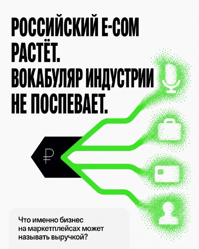 Обложка публикации: Российский E-COM растёт. Вокабуляр индустрии не поспевает.